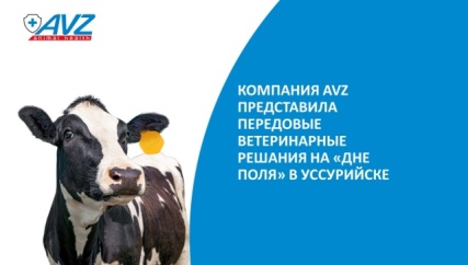 Компания AVZ представила передовые ветеринарные решения на «Дне поля» в Уссурийске